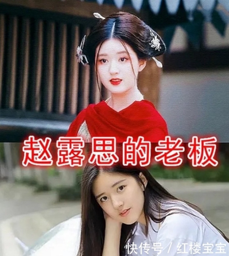 赵露思